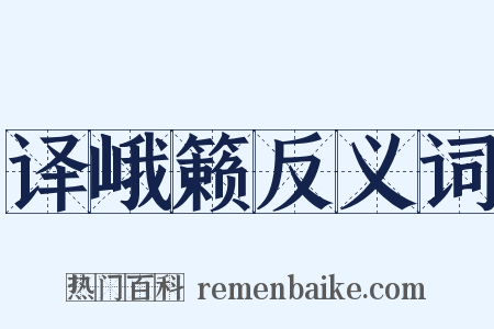 译峨籁反义词是什么意思的图片